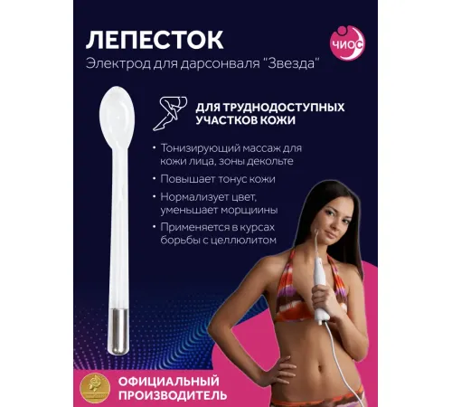Насадка (электрод) "Лепесток" к дарсонвалю в подарочной упаковке