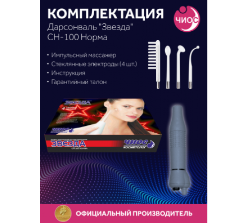 Дарсонваль массажер "Звезда" СН-100 Норма