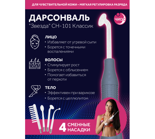 Дарсонваль массажер "Звезда" СН-101 Классик