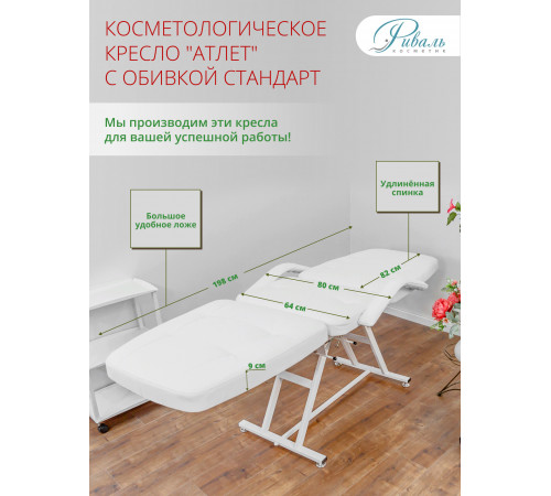 Кресло косметологическое «АТЛЕТ»