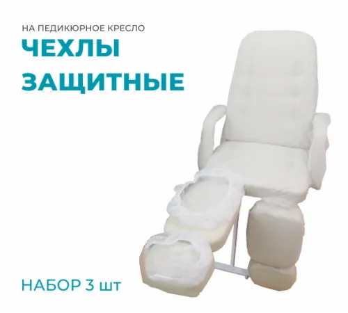Набор из 3 защитных чехлов для педикюрного кресла