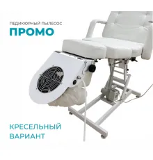 Пылесос педикюрный, кресельный вариант «Промо»