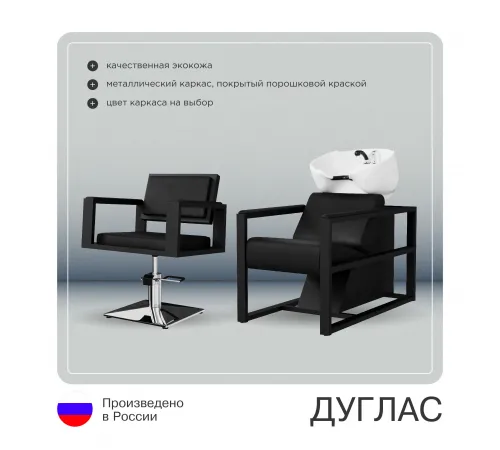 Комплект Дуглас (кресло + мойка)
