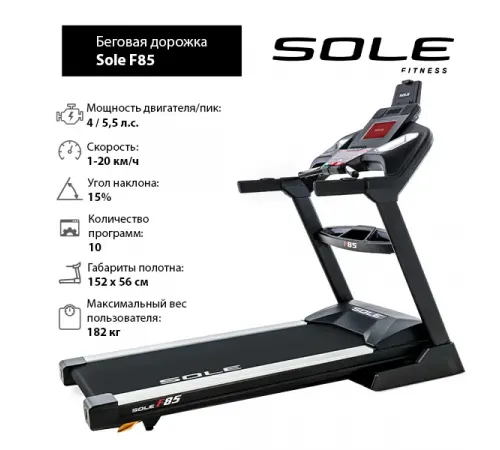 Беговая дорожка Sole F85