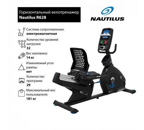 Горизонтальный велотренажер Nautilus R628