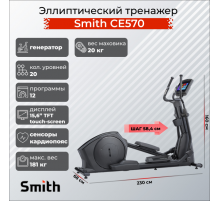 Эллиптический тренажер Smith CE570