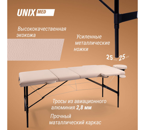 Массажный стол UNIX Превосходный / Superior 3 секции кремовый