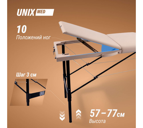 Массажный стол UNIX Превосходный / Superior 3 секции кремовый